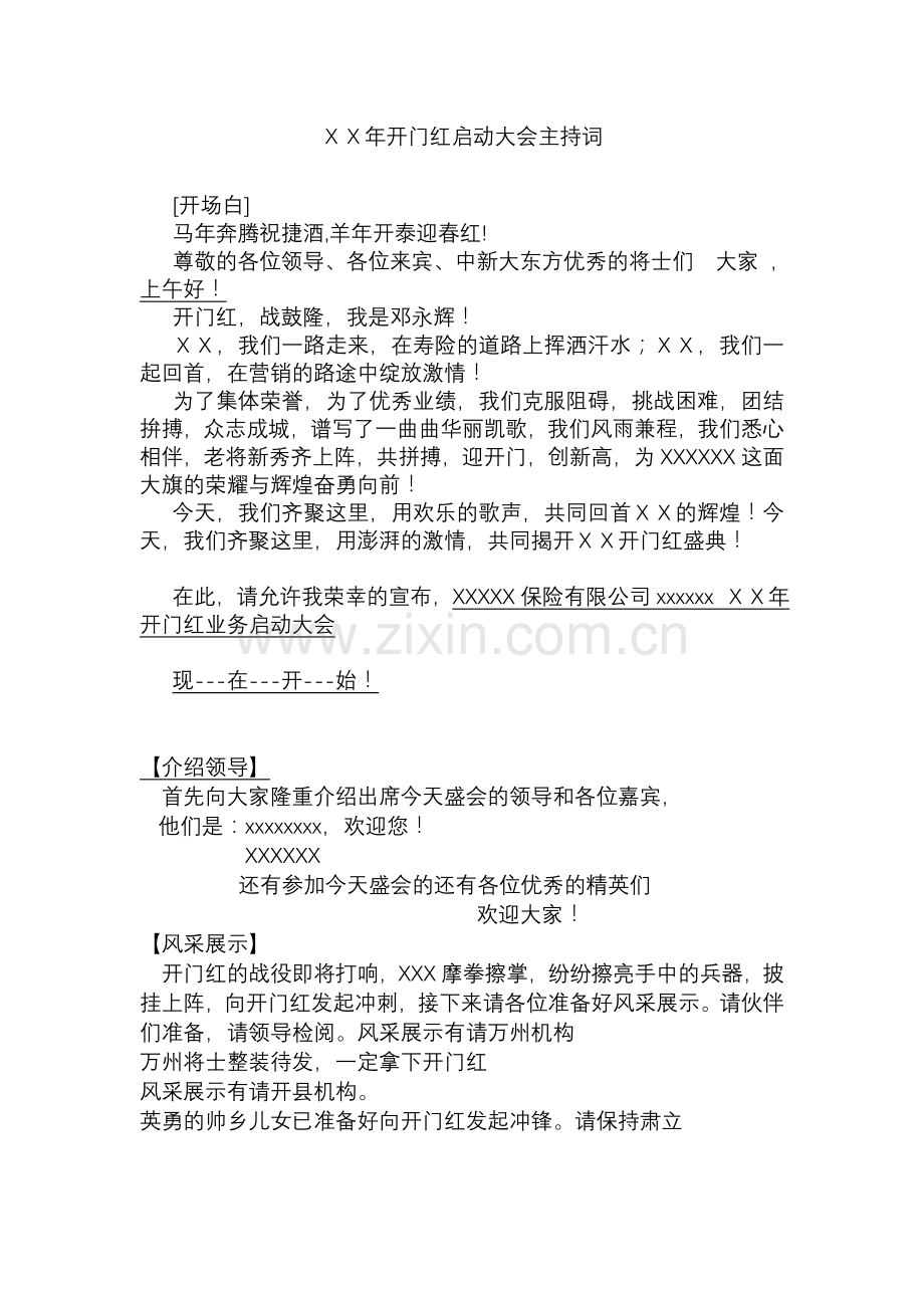 保险公司开门红启动大会主持词-.doc_第1页