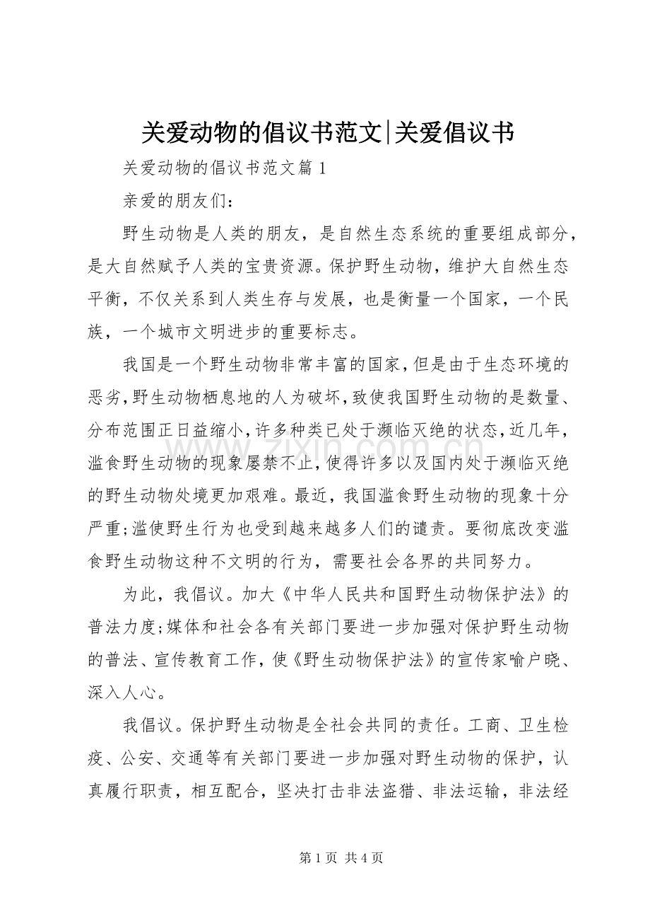 关爱动物的倡议书范文-关爱倡议书.docx_第1页