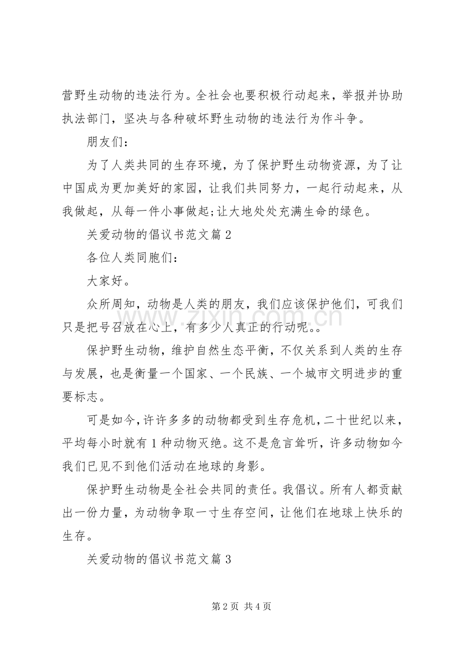 关爱动物的倡议书范文-关爱倡议书.docx_第2页