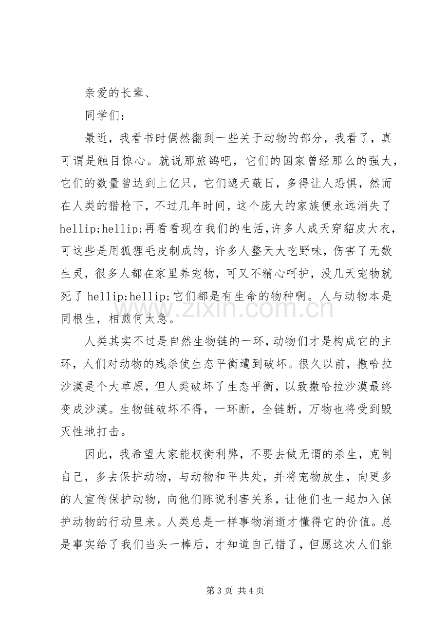 关爱动物的倡议书范文-关爱倡议书.docx_第3页