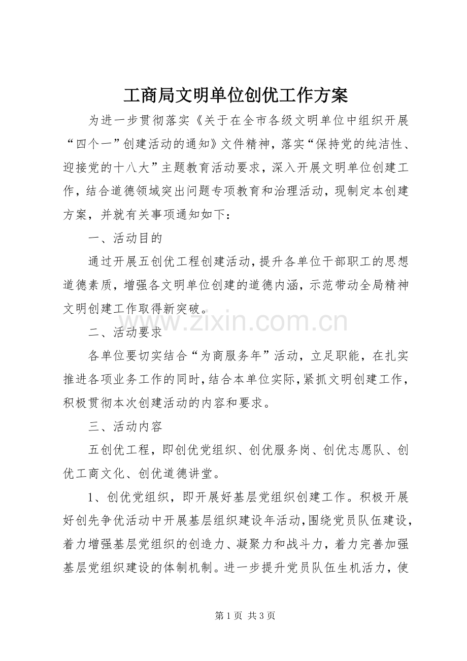 工商局文明单位创优工作实施方案.docx_第1页