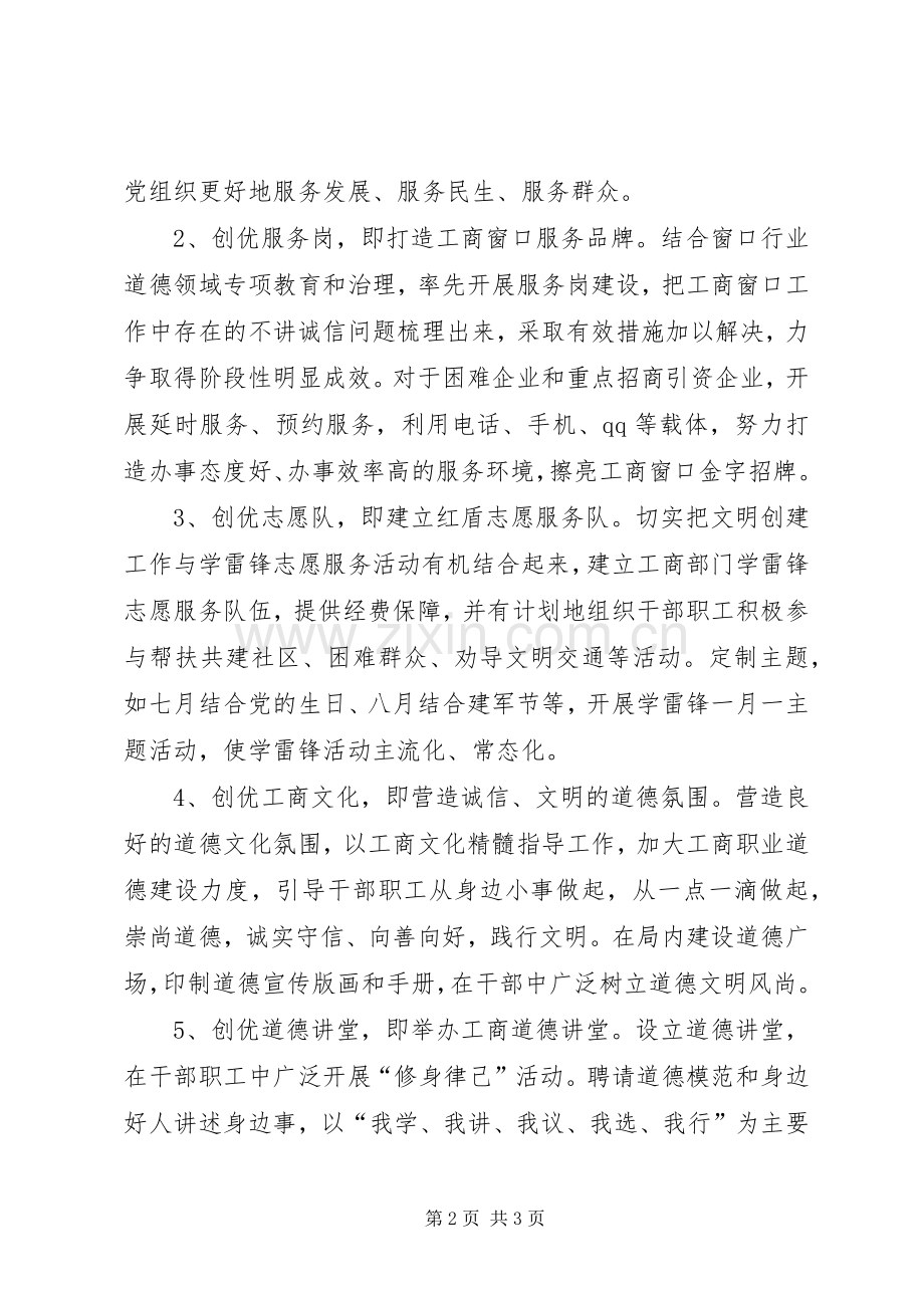 工商局文明单位创优工作实施方案.docx_第2页