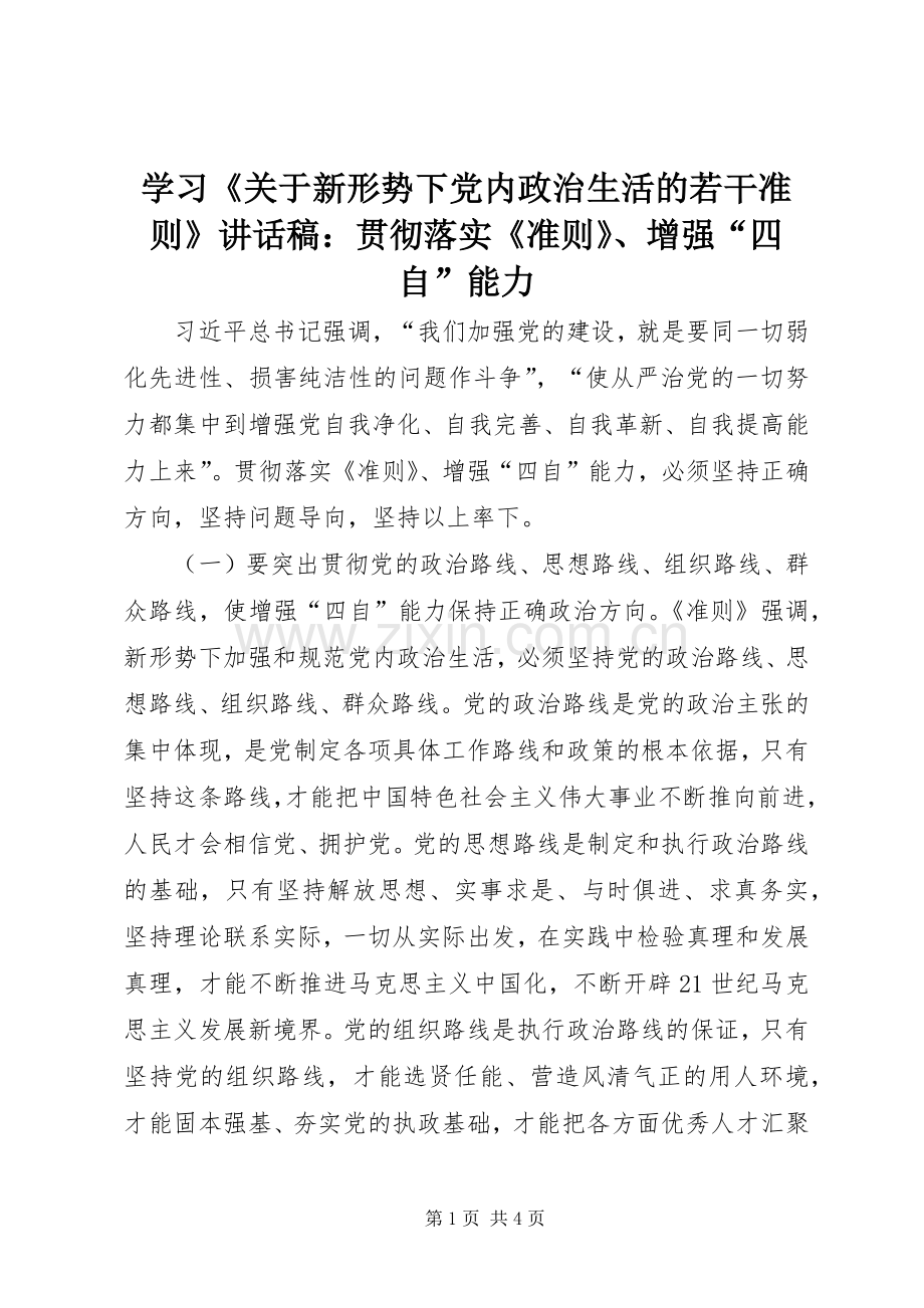 学习《关于新形势下党内政治生活的若干准则》讲话稿：贯彻落实《准则》、增强“四自”能力.docx_第1页