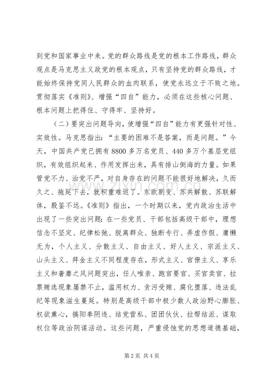 学习《关于新形势下党内政治生活的若干准则》讲话稿：贯彻落实《准则》、增强“四自”能力.docx_第2页