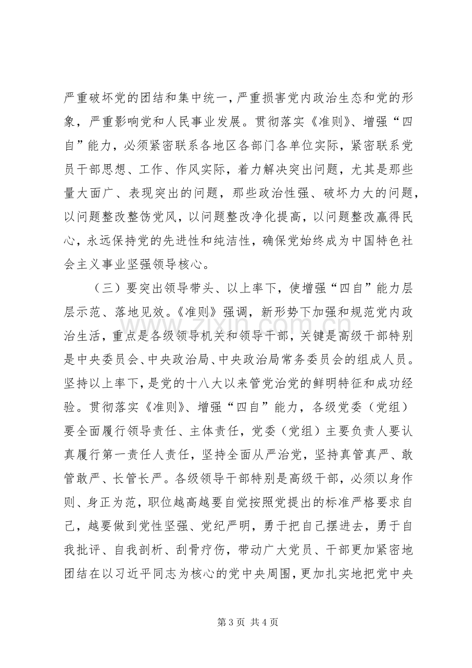 学习《关于新形势下党内政治生活的若干准则》讲话稿：贯彻落实《准则》、增强“四自”能力.docx_第3页