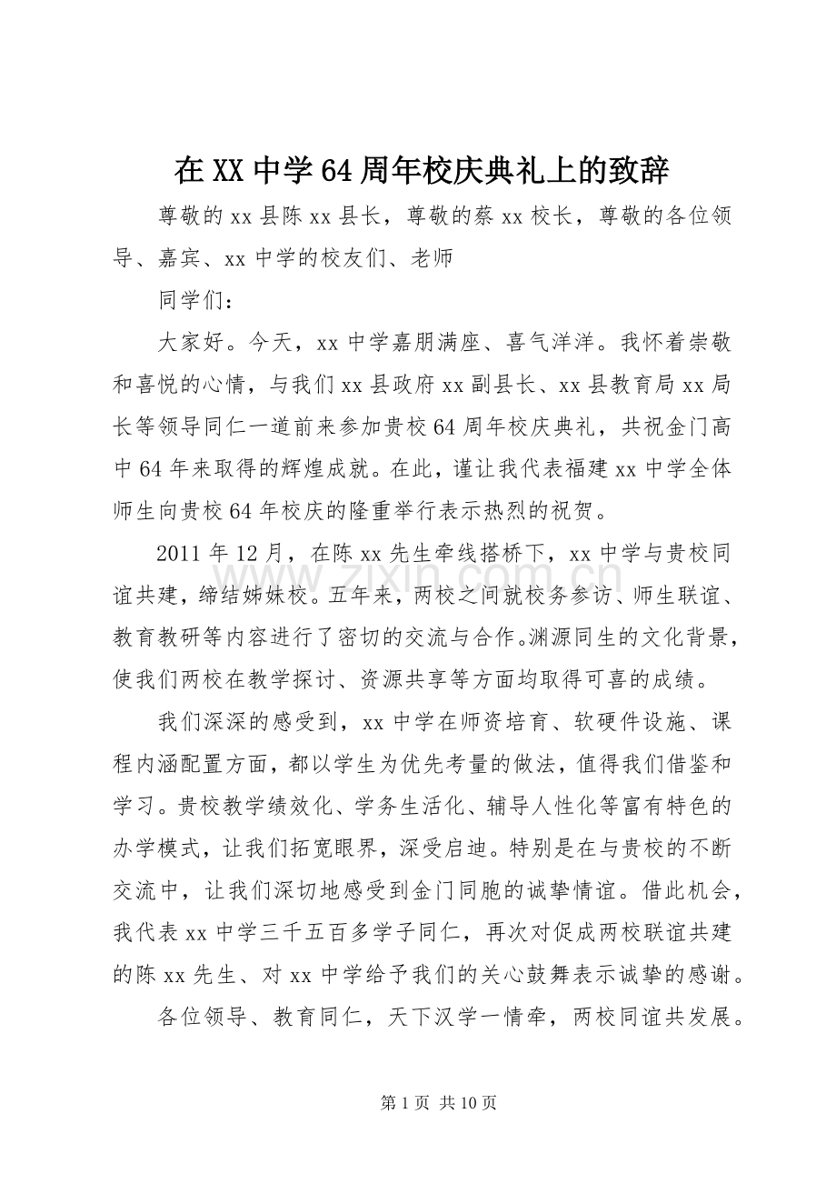 在XX中学64周年校庆典礼上的致辞.docx_第1页