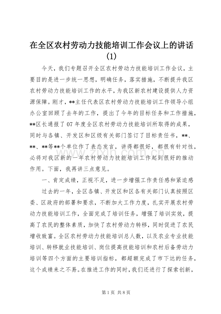 在全区农村劳动力技能培训工作会议上的讲话(1).docx_第1页