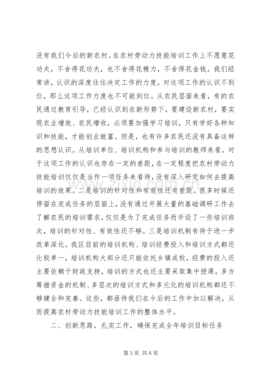 在全区农村劳动力技能培训工作会议上的讲话(1).docx_第3页