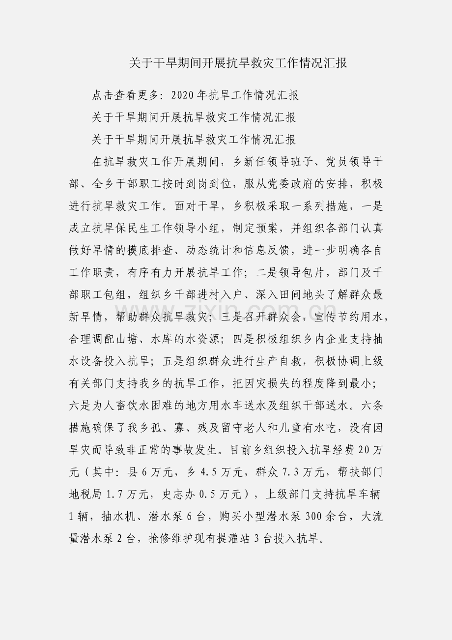 关于干旱期间开展抗旱救灾工作情况汇报.docx_第1页