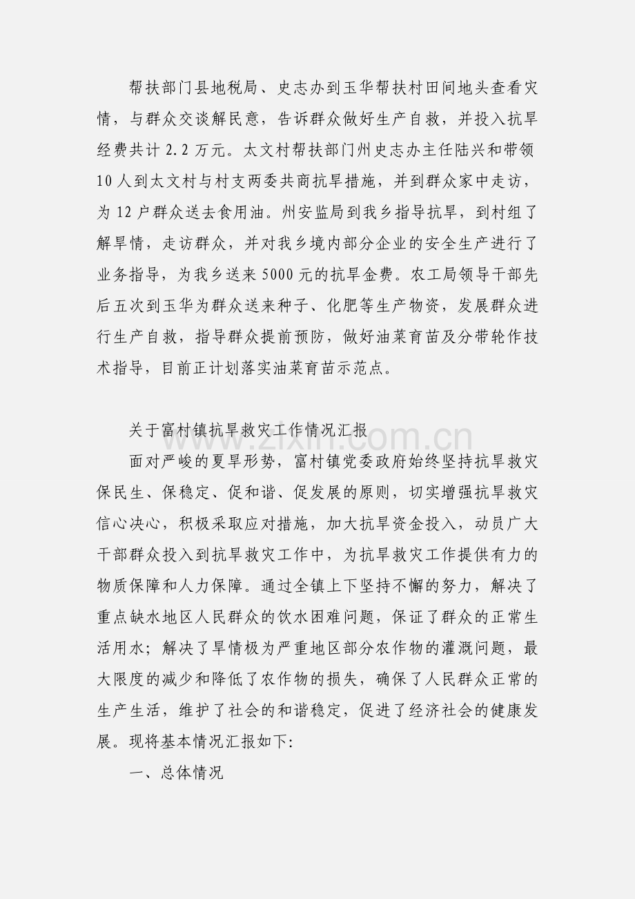 关于干旱期间开展抗旱救灾工作情况汇报.docx_第2页