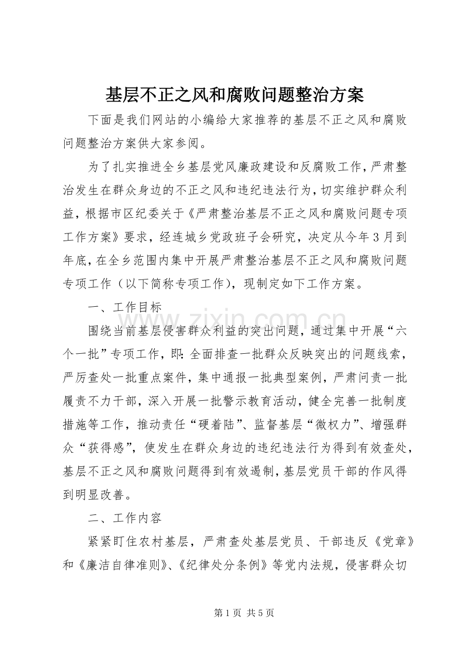 基层不正之风和腐败问题整治实施方案.docx_第1页