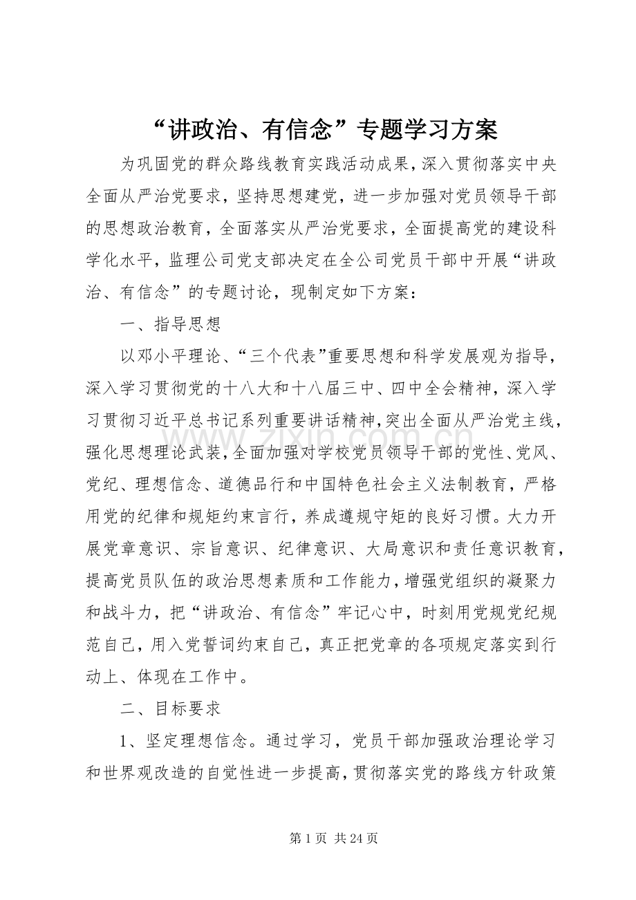 “讲政治、有信念”专题学习实施方案.docx_第1页