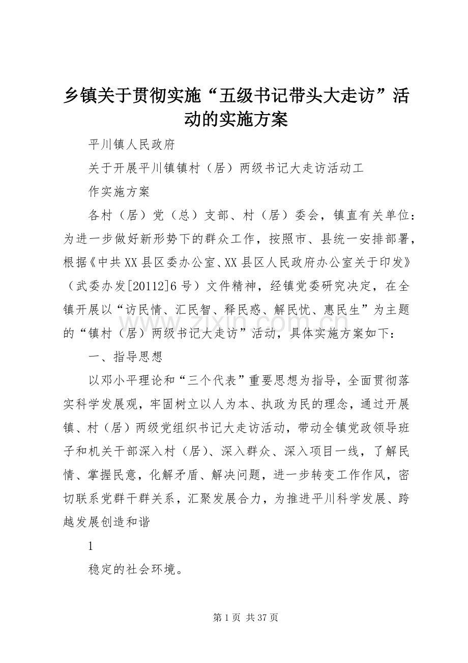 乡镇关于贯彻实施“五级书记带头大走访”活动的方案.docx_第1页