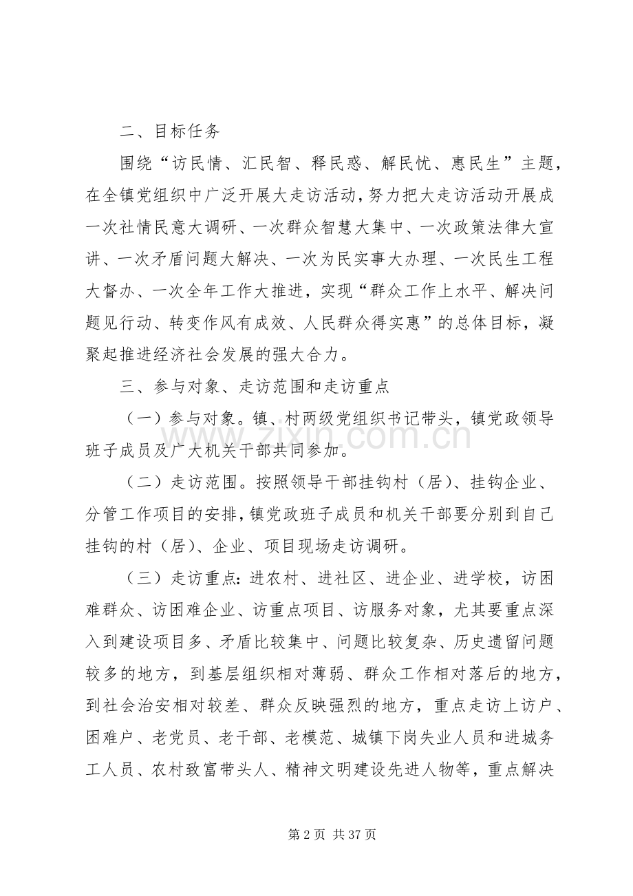 乡镇关于贯彻实施“五级书记带头大走访”活动的方案.docx_第2页