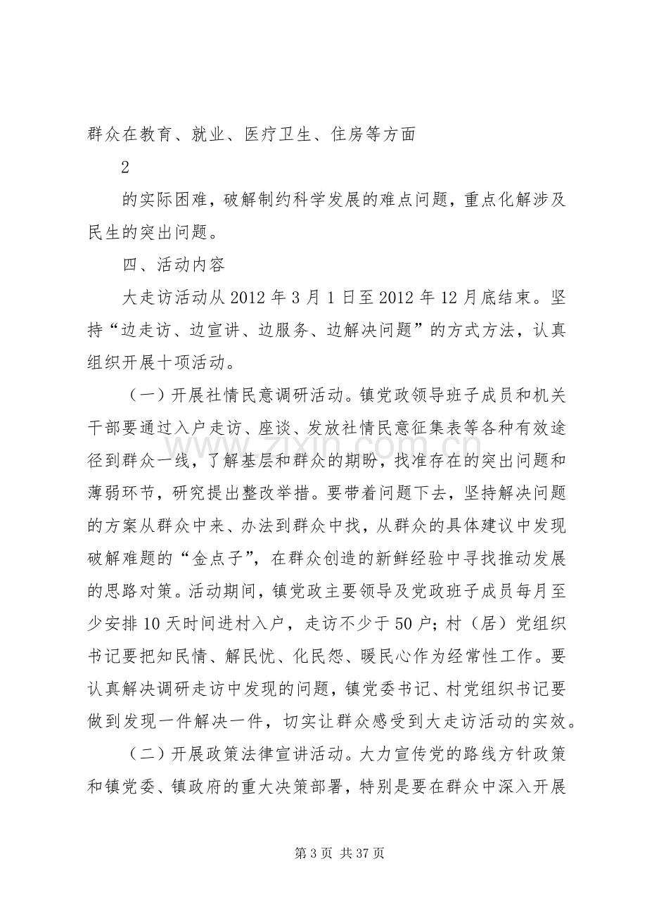 乡镇关于贯彻实施“五级书记带头大走访”活动的方案.docx_第3页