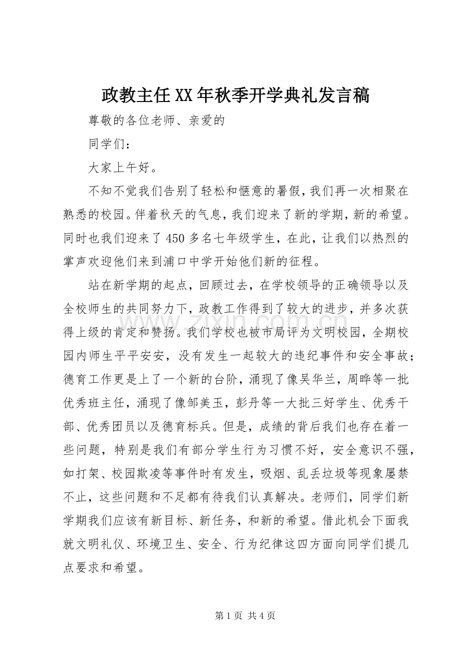 政教主任XX年秋季开学典礼发言.docx_第1页