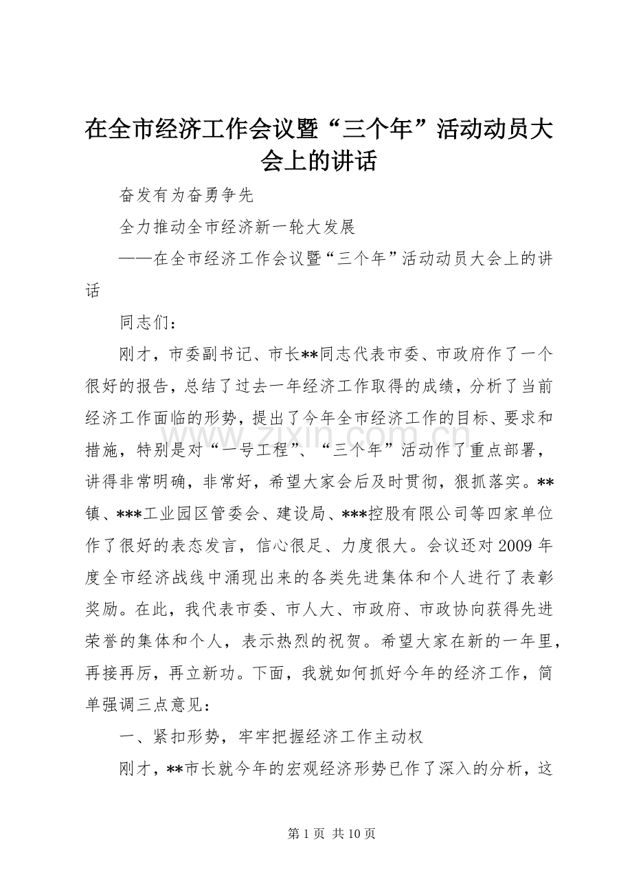 在全市经济工作会议暨“三个年”活动动员大会上的讲话.docx_第1页