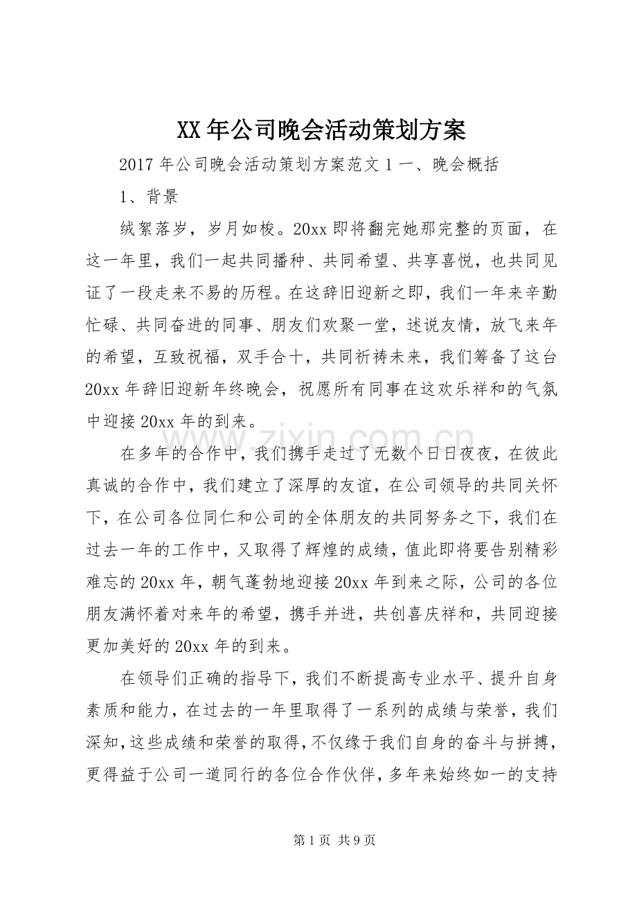 XX年公司晚会活动策划实施方案.docx_第1页