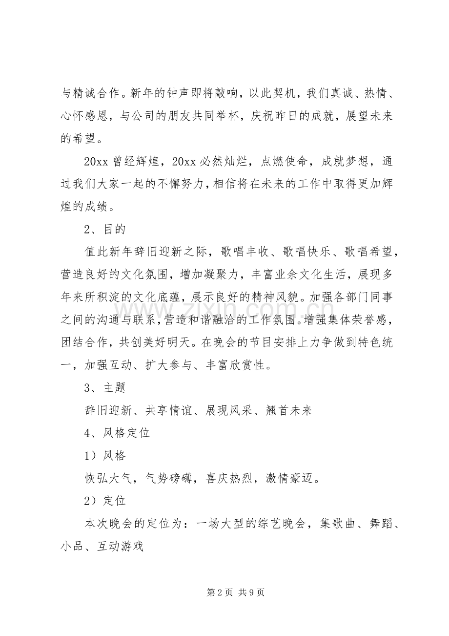 XX年公司晚会活动策划实施方案.docx_第2页