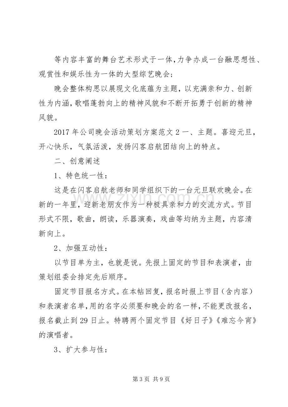 XX年公司晚会活动策划实施方案.docx_第3页