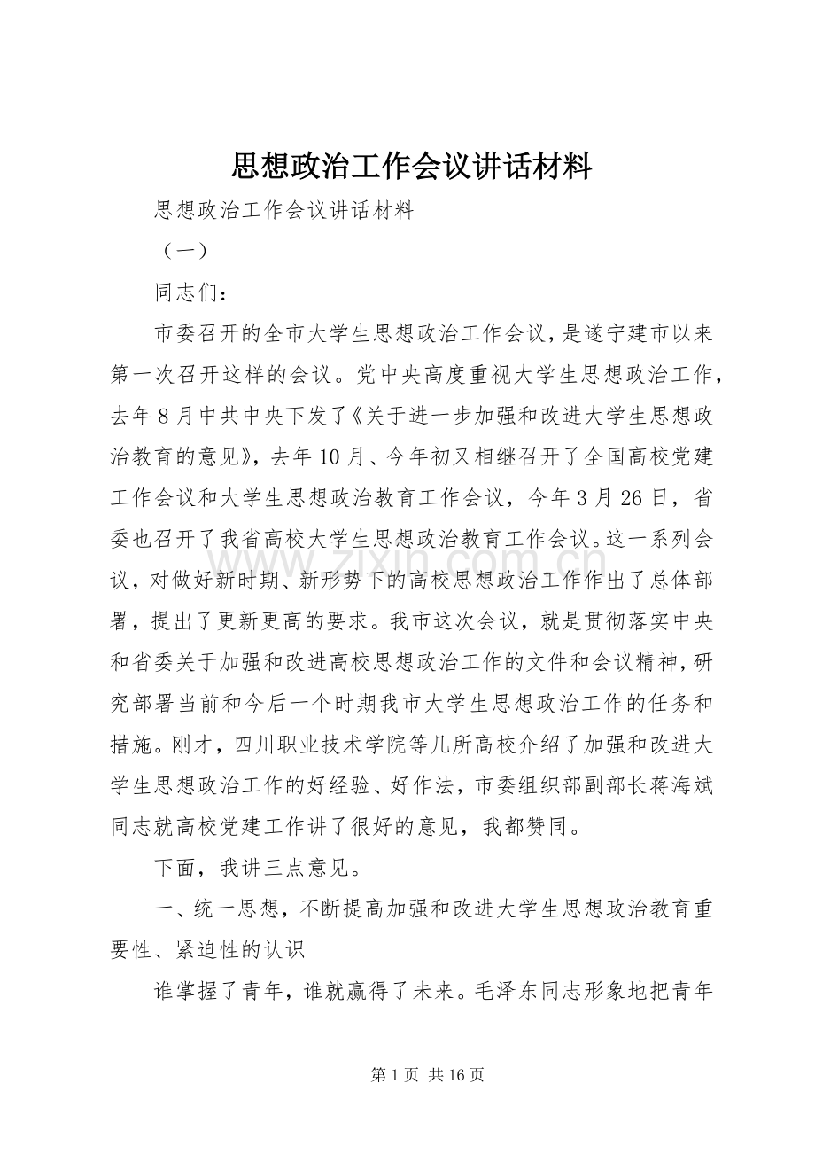 思想政治工作会议讲话材料.docx_第1页