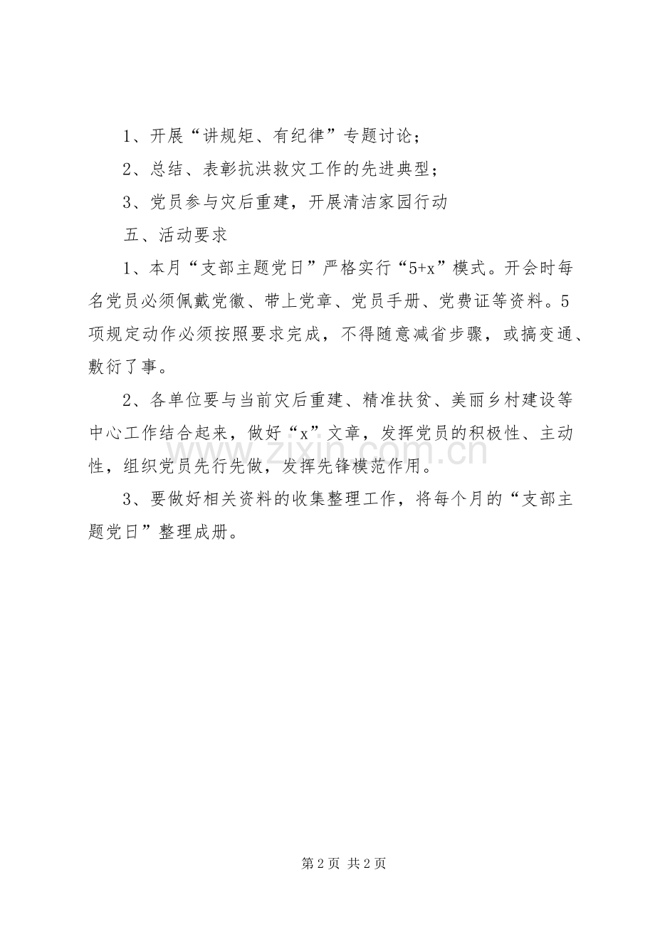 XX年8月份主题党日活动实施方案 .docx_第2页