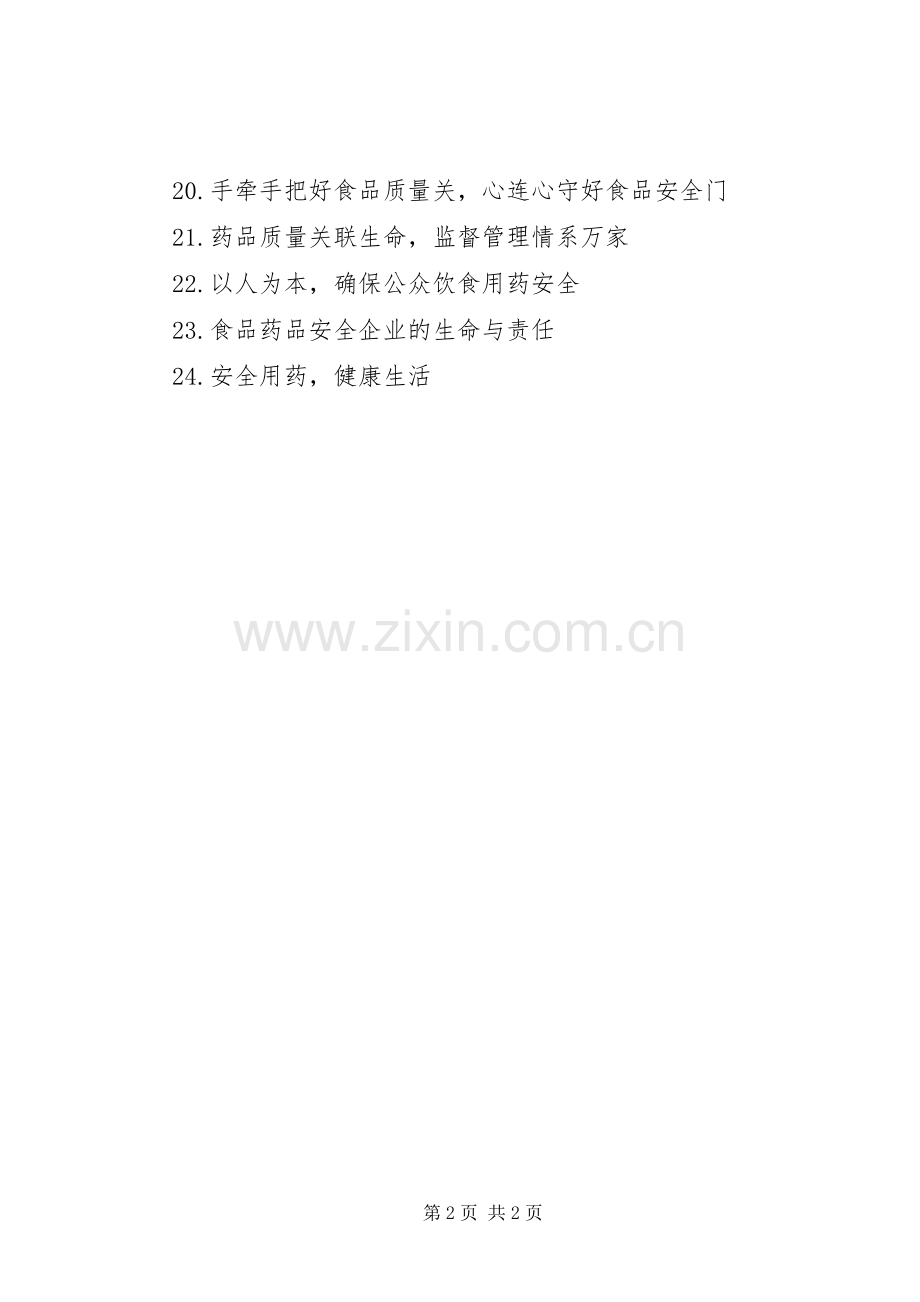 桥新中学食品药品安全宣传月宣传标语.docx_第2页