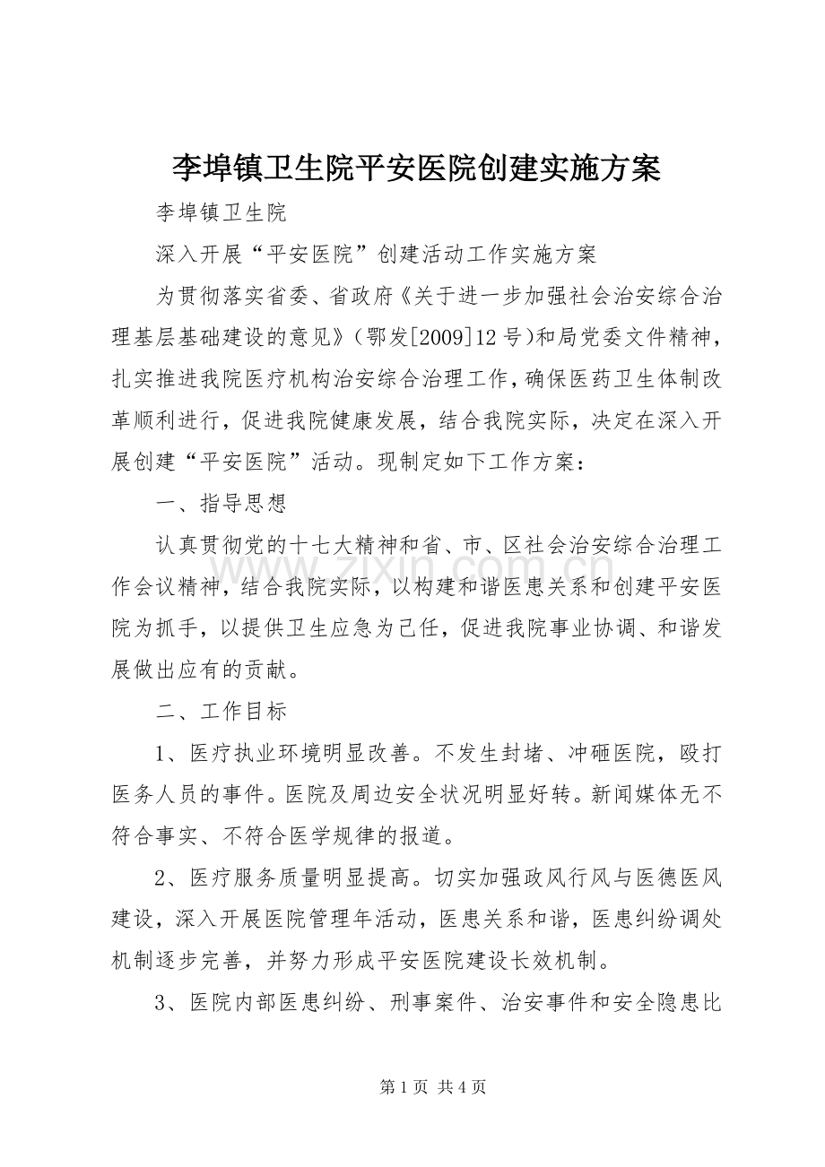 李埠镇卫生院平安医院创建方案.docx_第1页