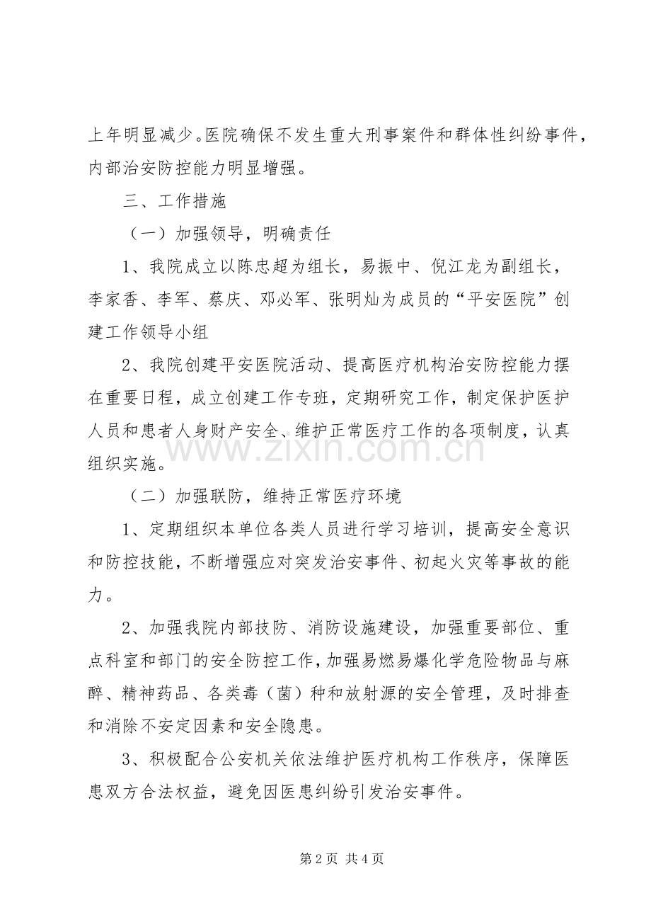 李埠镇卫生院平安医院创建方案.docx_第2页