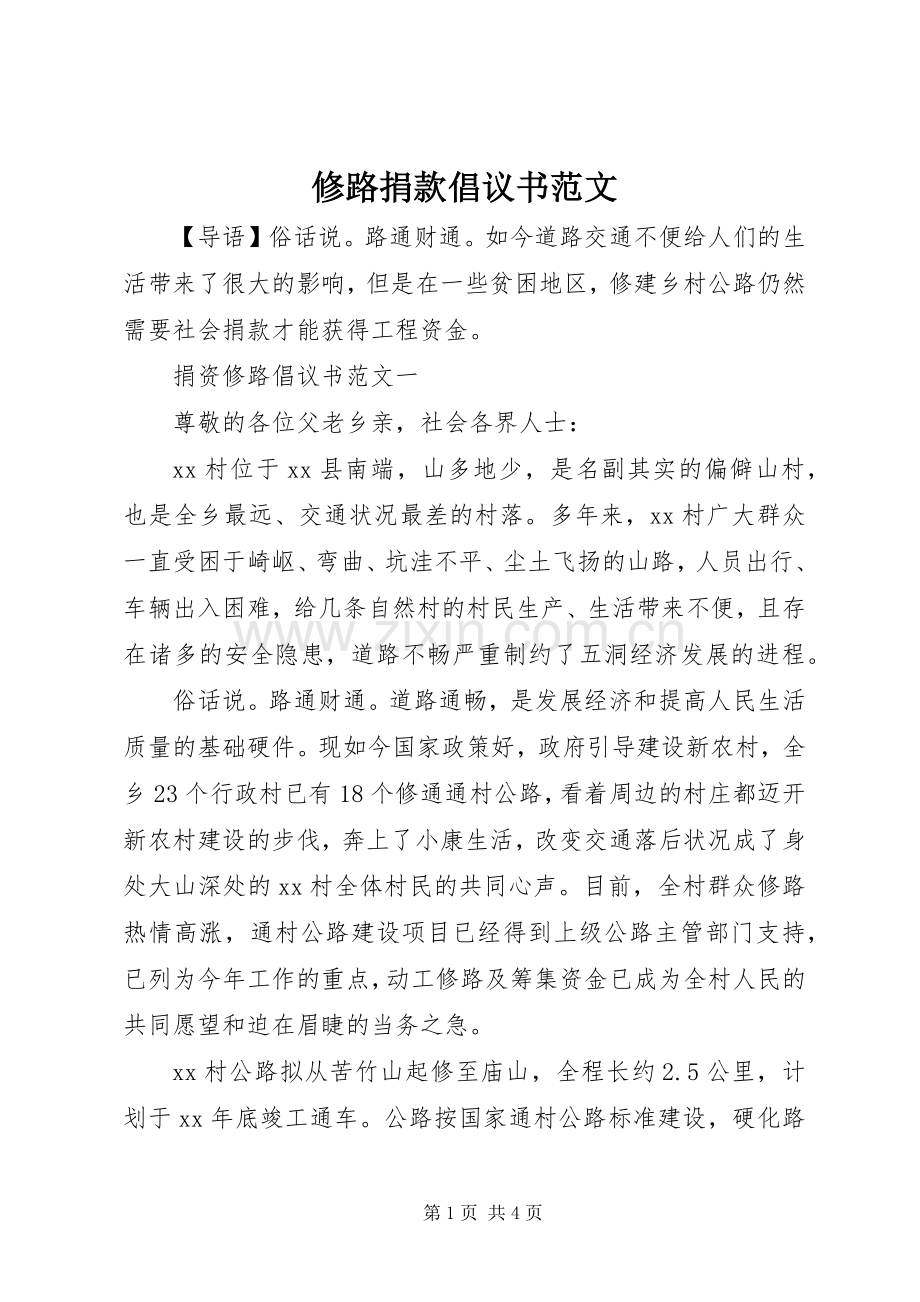 修路捐款倡议书范文.docx_第1页