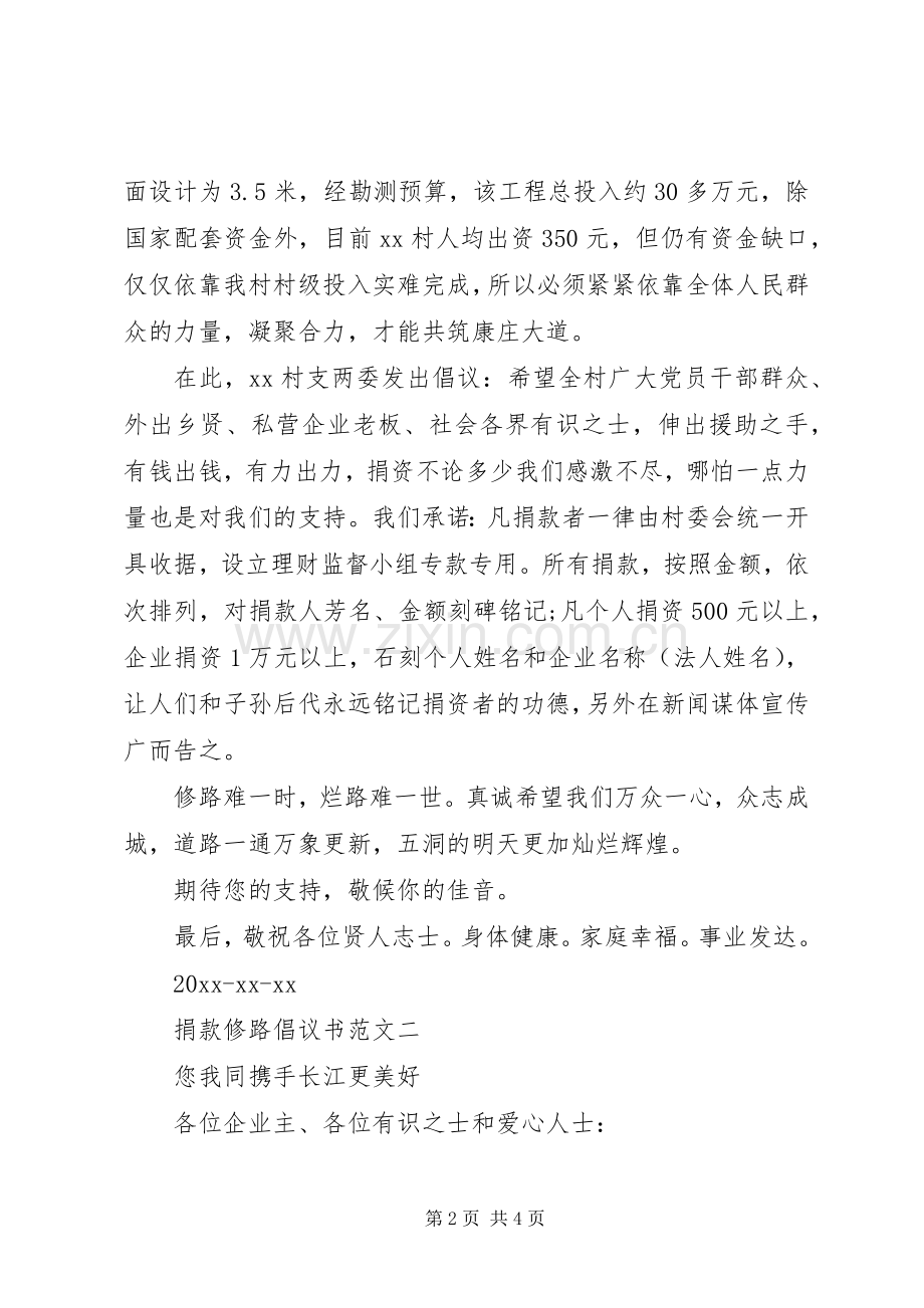 修路捐款倡议书范文.docx_第2页