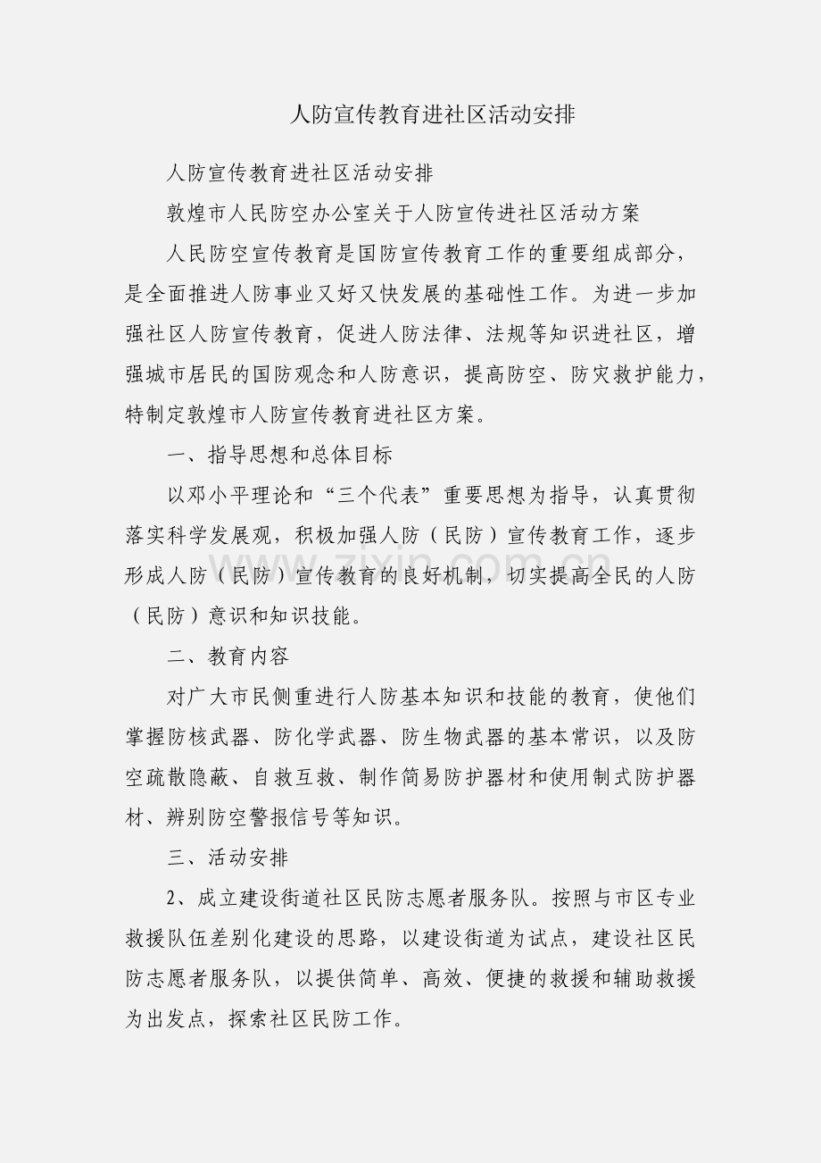 人防宣传教育进社区活动安排.docx_第1页