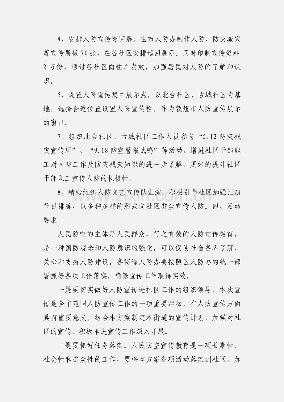 人防宣传教育进社区活动安排.docx_第2页