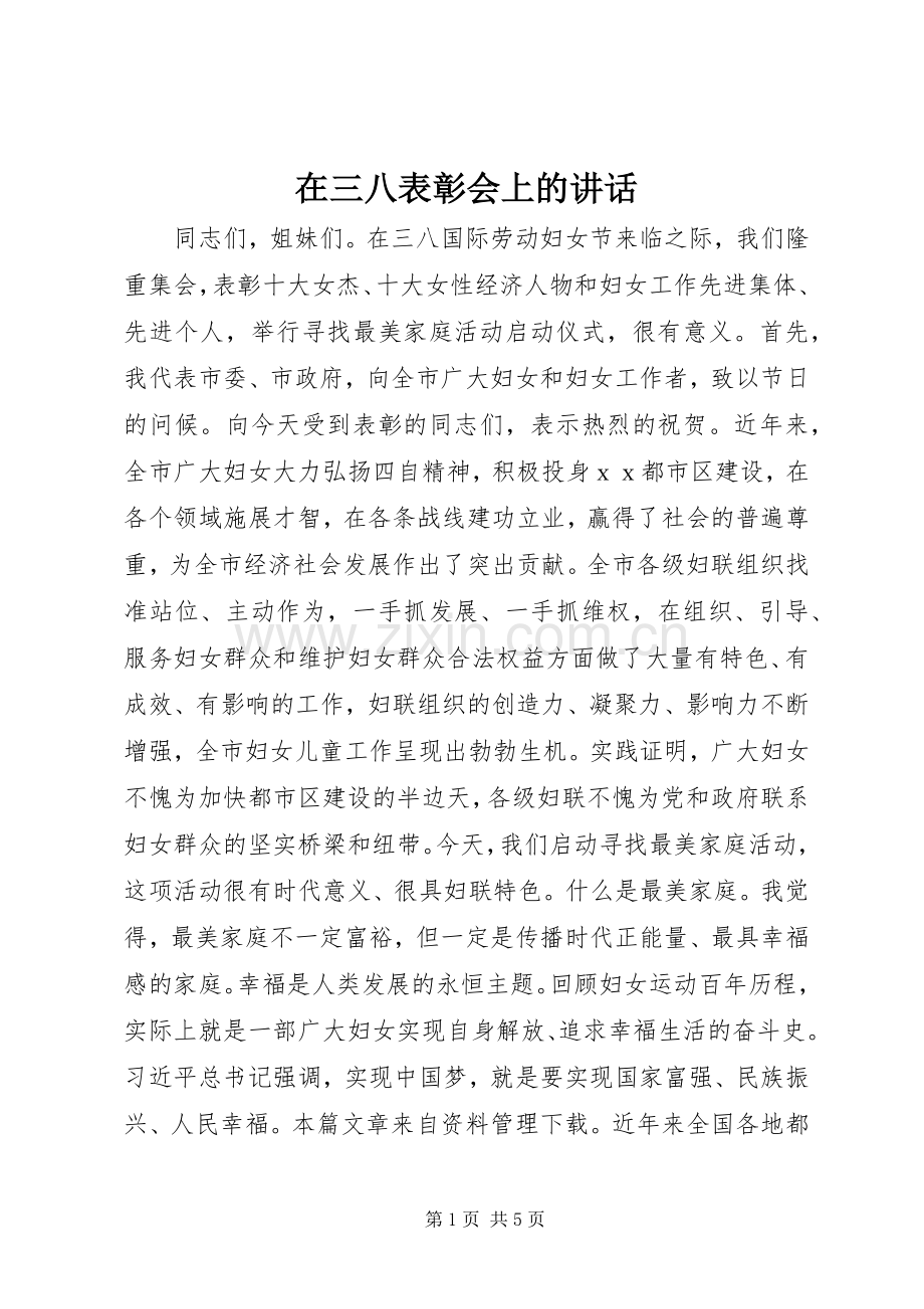 在三八表彰会上的讲话.docx_第1页