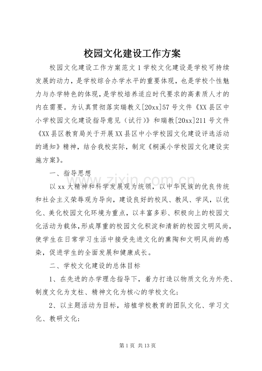 校园文化建设工作实施方案.docx_第1页