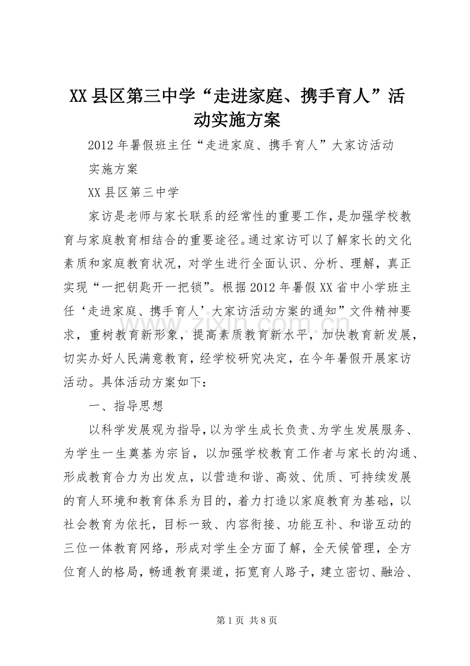 XX县区第三中学“走进家庭、携手育人”活动方案.docx_第1页