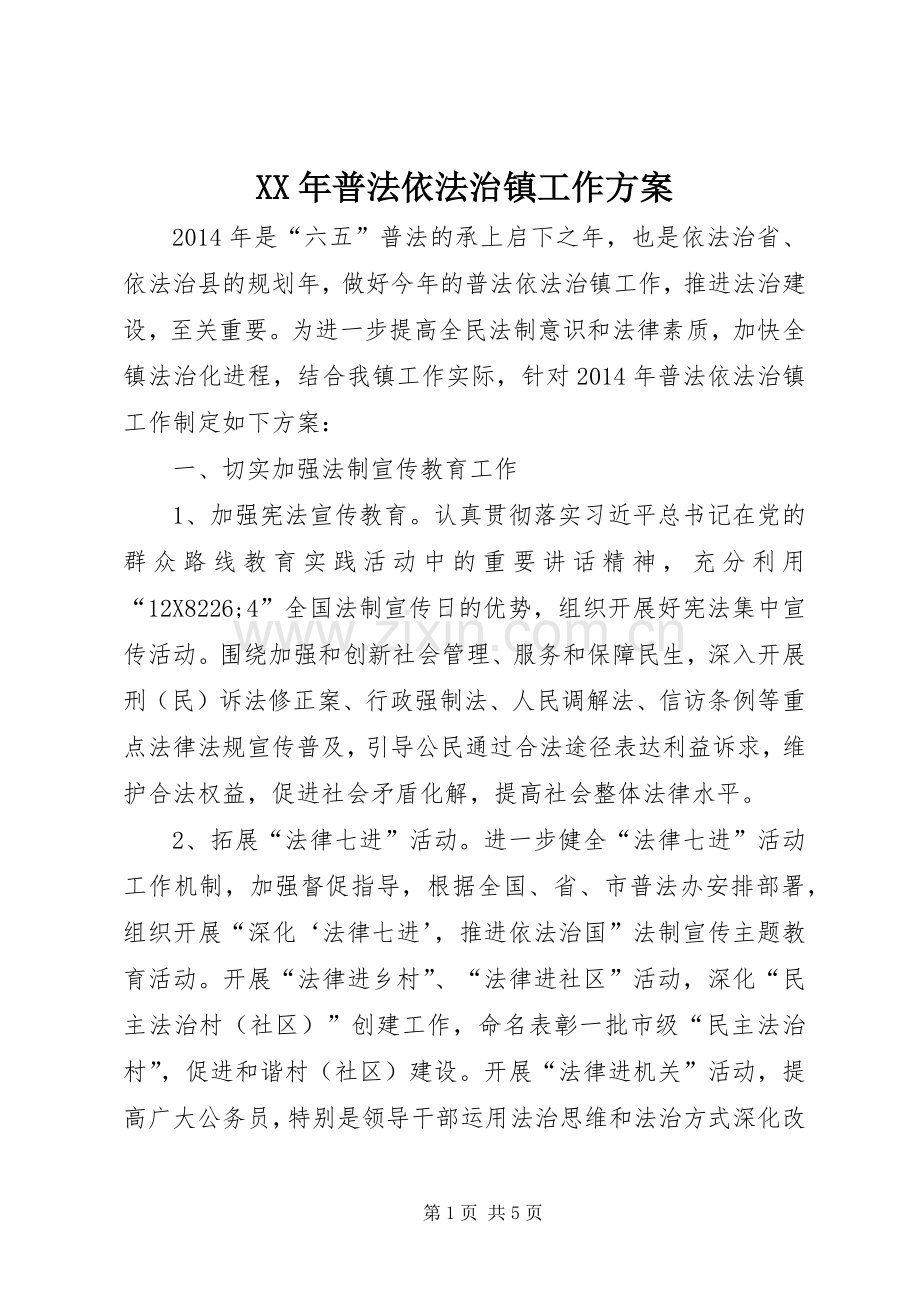 XX年普法依法治镇工作实施方案.docx_第1页