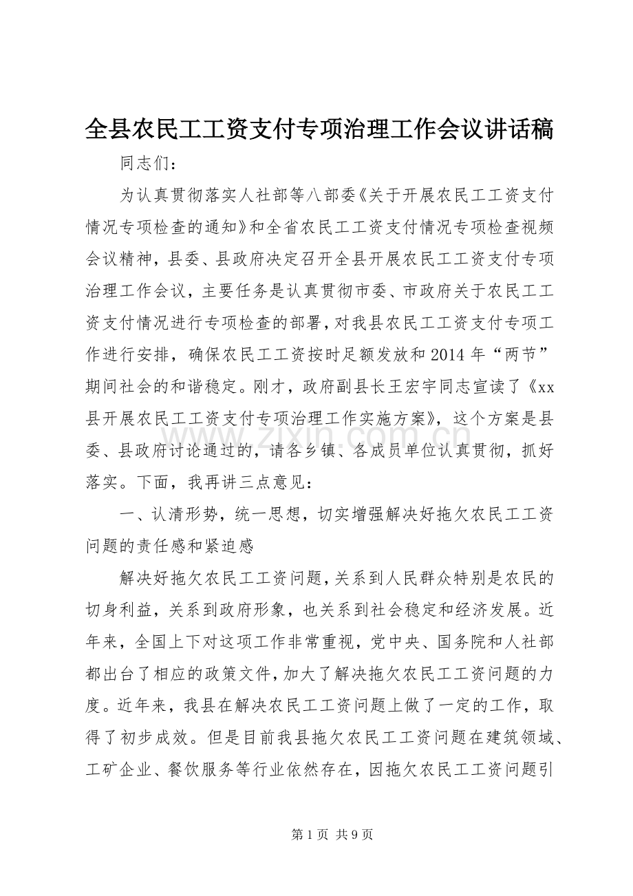 全县农民工工资支付专项治理工作会议讲话稿.docx_第1页