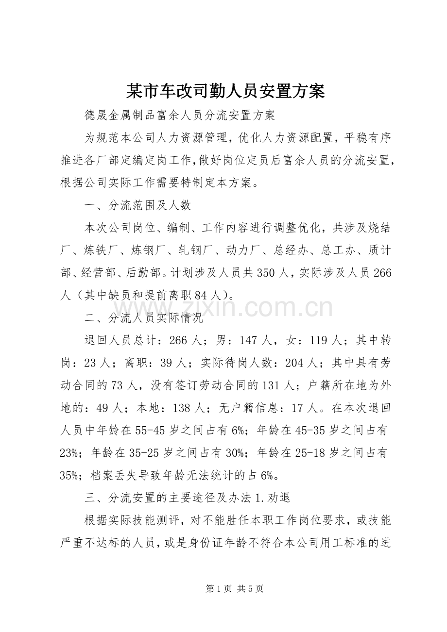 某市车改司勤人员安置实施方案 .docx_第1页