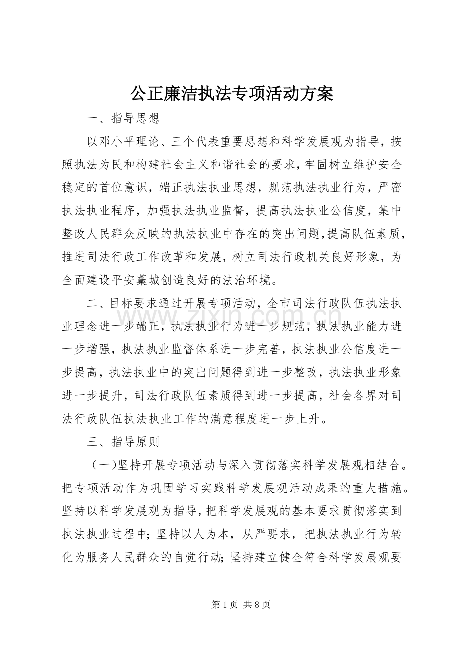 公正廉洁执法专项活动实施方案.docx_第1页