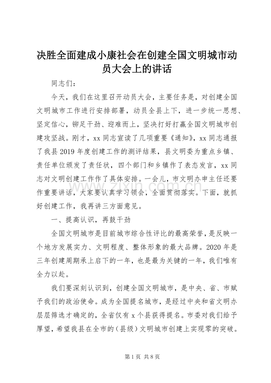 决胜全面建成小康社会在创建全国文明城市动员大会上的讲话.docx_第1页