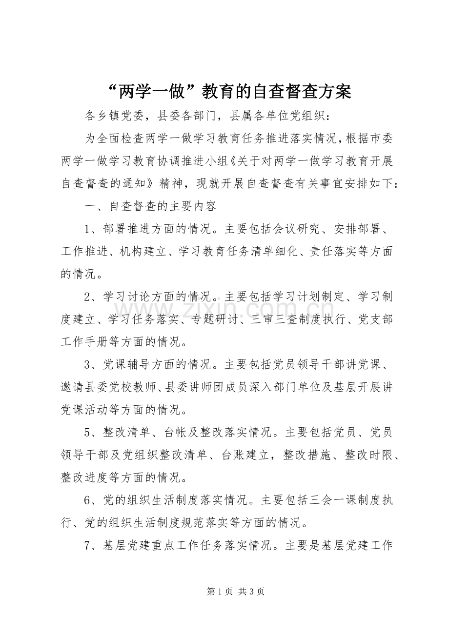 “两学一做”教育的自查督查实施方案.docx_第1页