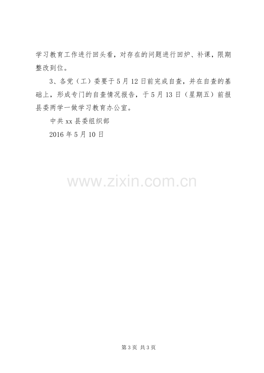 “两学一做”教育的自查督查实施方案.docx_第3页