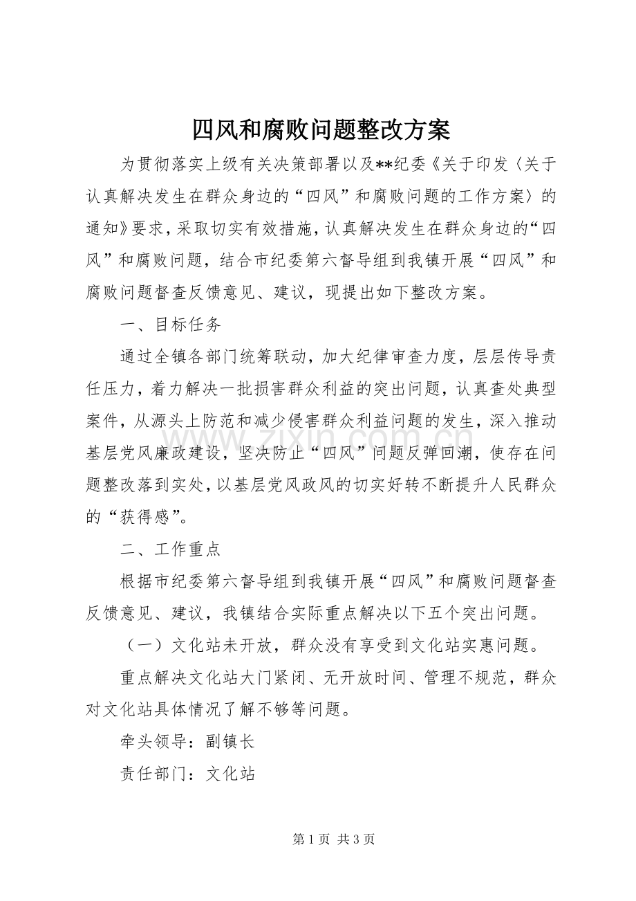 四风和腐败问题整改实施方案.docx_第1页