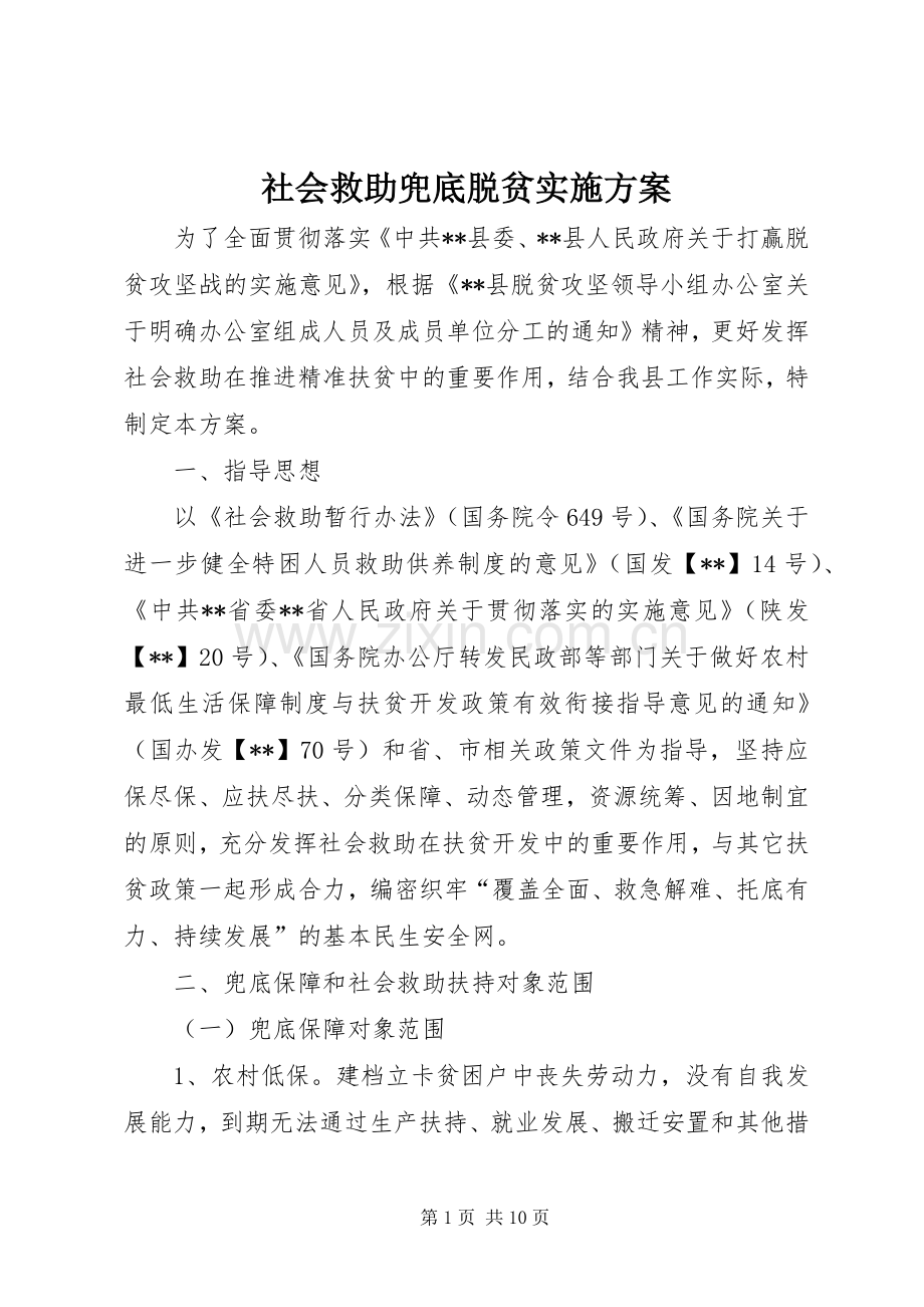 社会救助兜底脱贫方案.docx_第1页