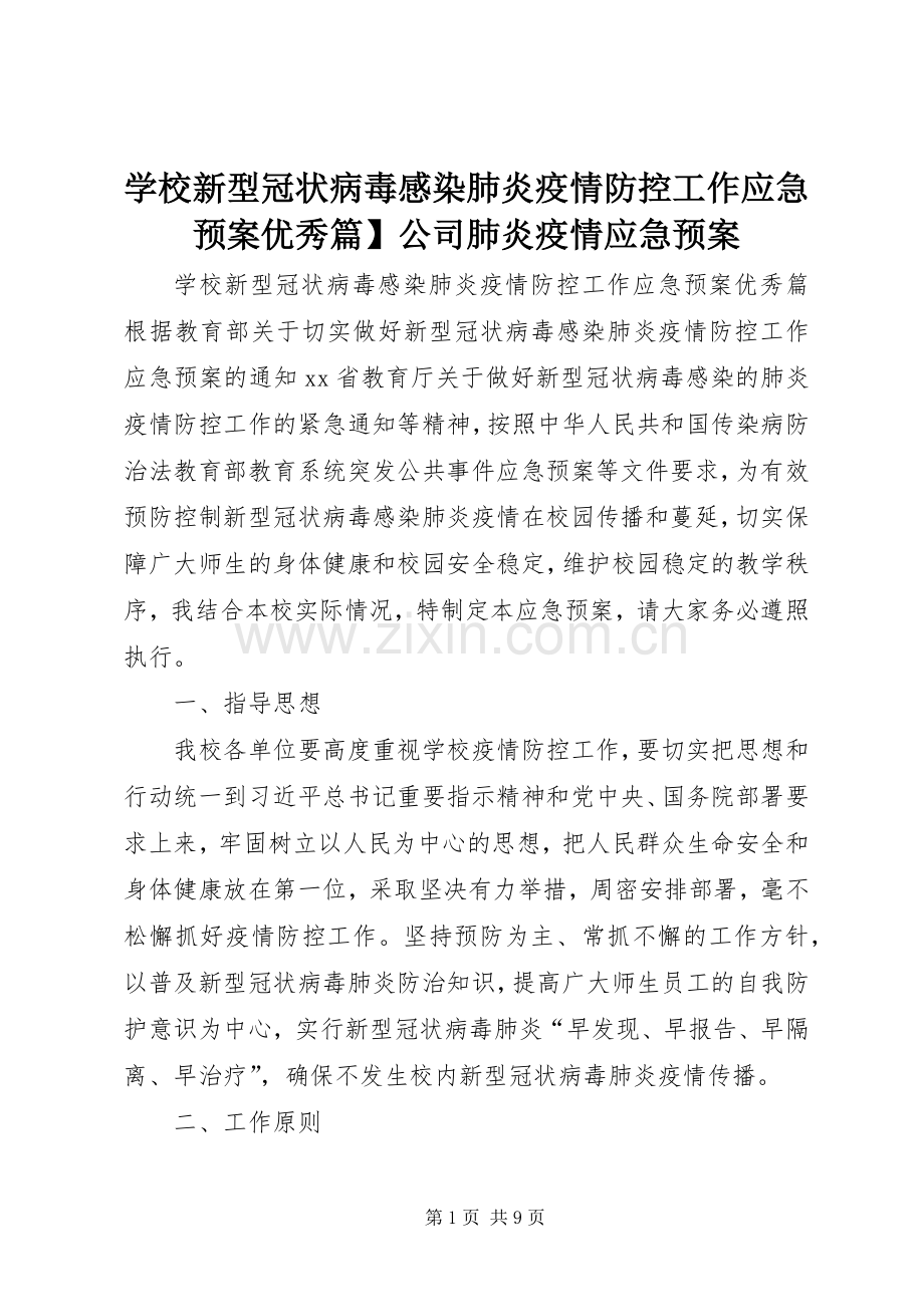 学校新型冠状病毒感染肺炎疫情防控工作应急处置预案优秀篇】公司肺炎疫情应急处置预案.docx_第1页