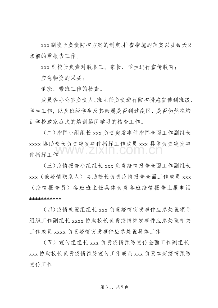 学校新型冠状病毒感染肺炎疫情防控工作应急处置预案优秀篇】公司肺炎疫情应急处置预案.docx_第3页