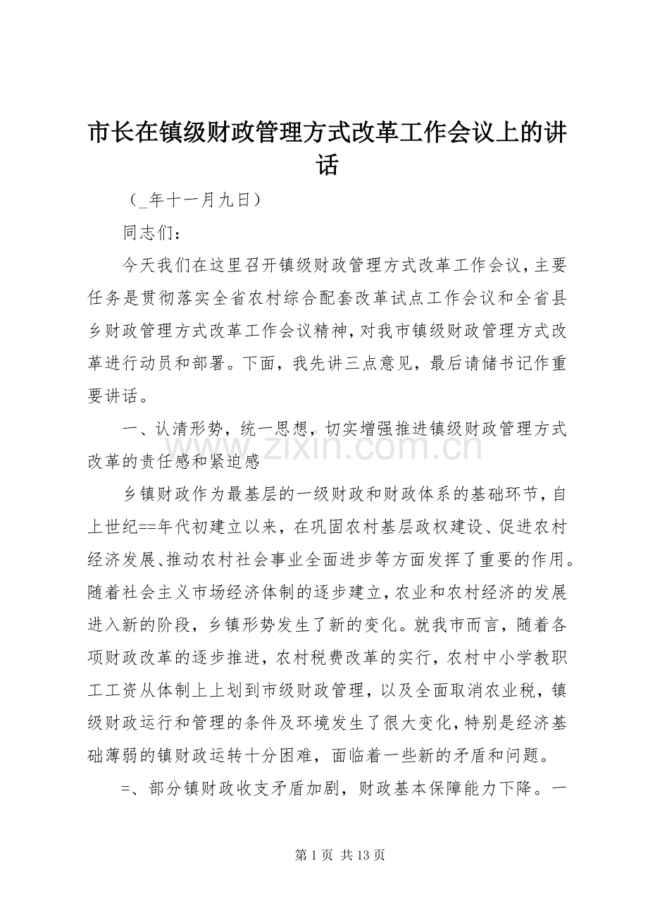 市长在镇级财政管理方式改革工作会议上的讲话.docx_第1页