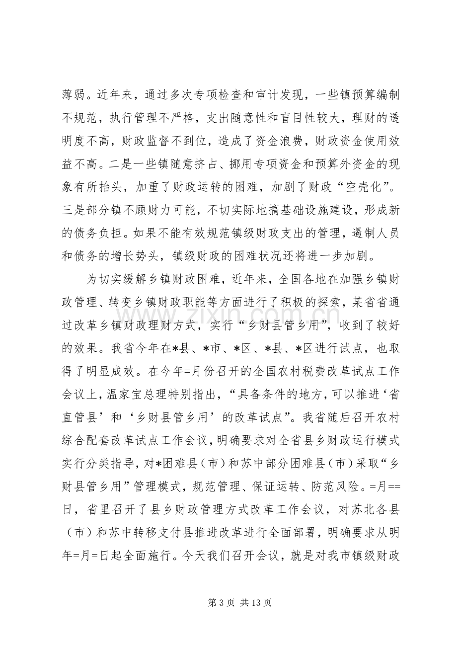 市长在镇级财政管理方式改革工作会议上的讲话.docx_第3页