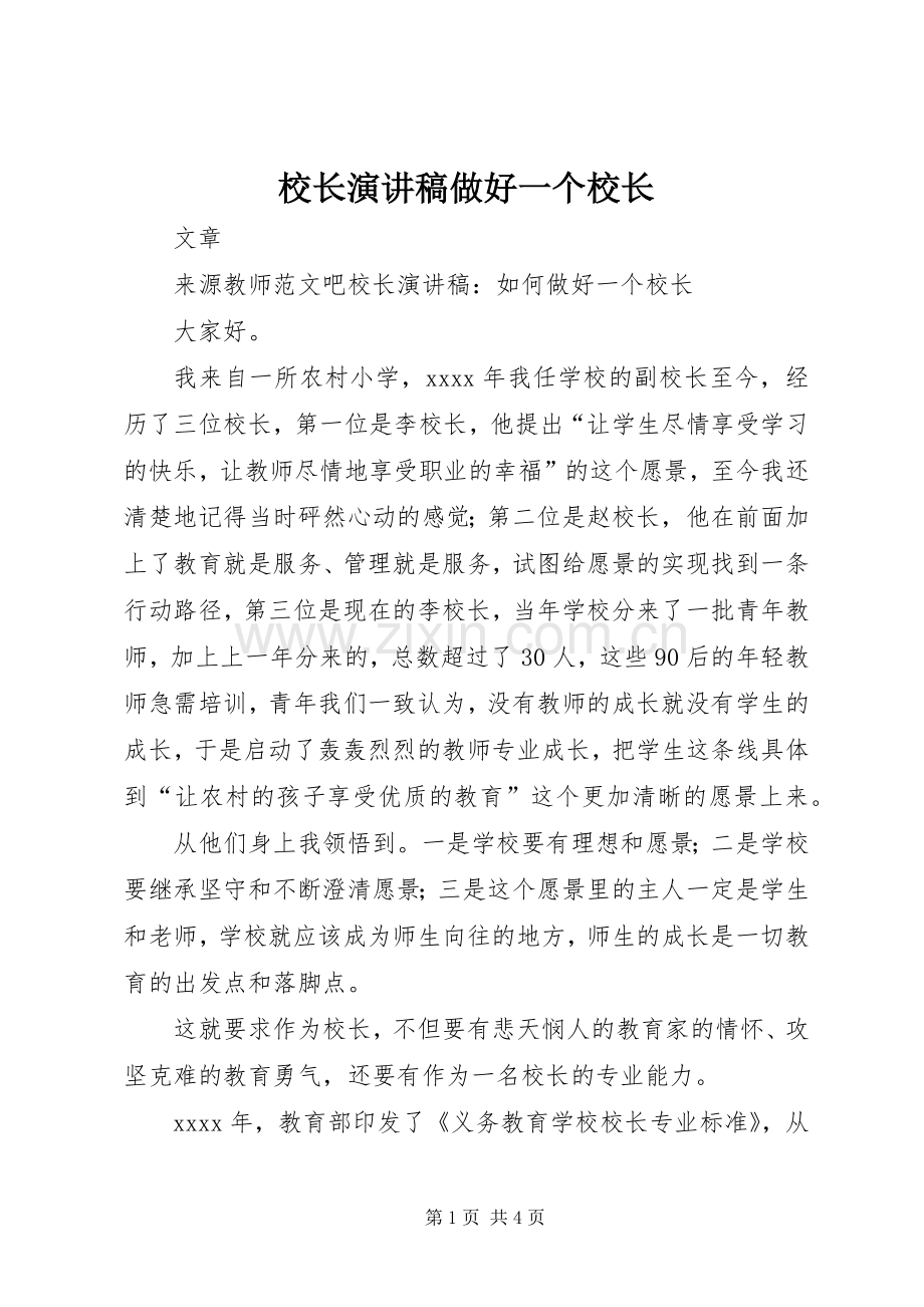 校长演讲稿做好一个校长.docx_第1页